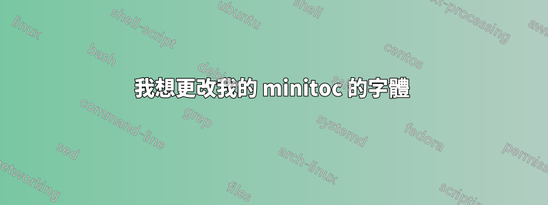 我想更改我的 minitoc 的字體