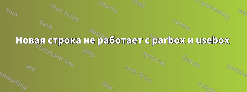 Новая строка не работает с parbox и usebox