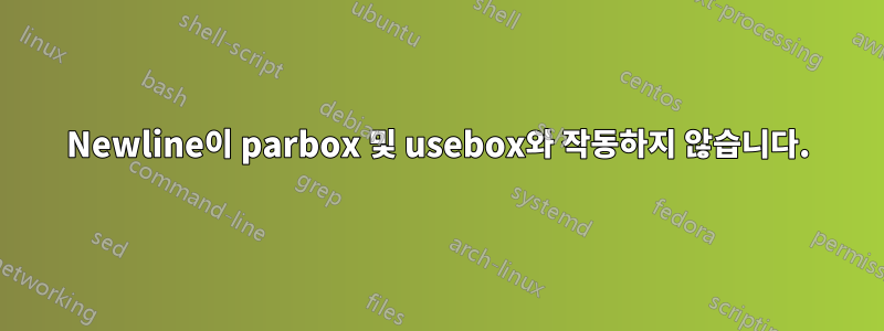 Newline이 parbox 및 usebox와 작동하지 않습니다.