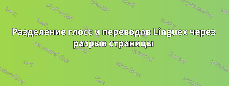 Разделение глосс и переводов Linguex через разрыв страницы