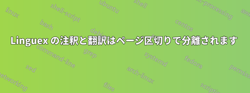 Linguex の注釈と翻訳はページ区切りで分離されます