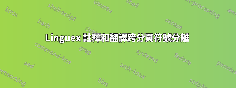 Linguex 註釋和翻譯跨分頁符號分離