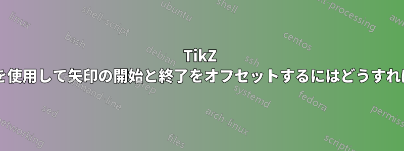 TikZ でノード距離を使用して矢印の開始と終了をオフセットするにはどうすればよいですか?