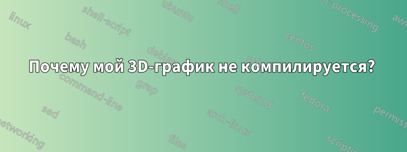 Почему мой 3D-график не компилируется?