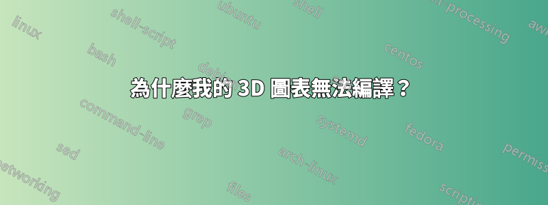 為什麼我的 3D 圖表無法編譯？