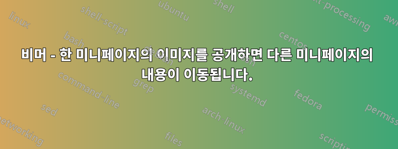 비머 - 한 미니페이지의 이미지를 공개하면 다른 미니페이지의 내용이 이동됩니다.