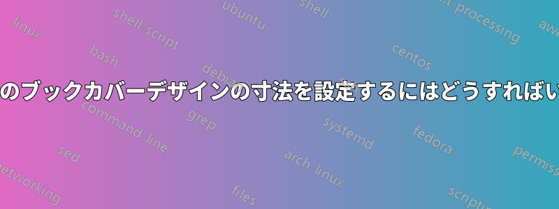 プリンターのブックカバーデザインの寸法を設定するにはどうすればいいですか?