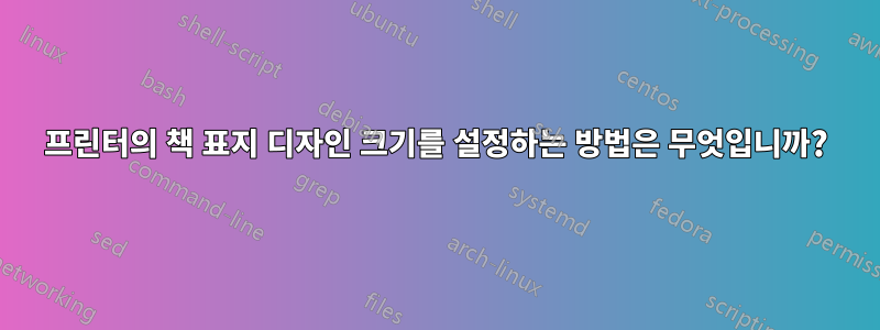 프린터의 책 표지 디자인 크기를 설정하는 방법은 무엇입니까?