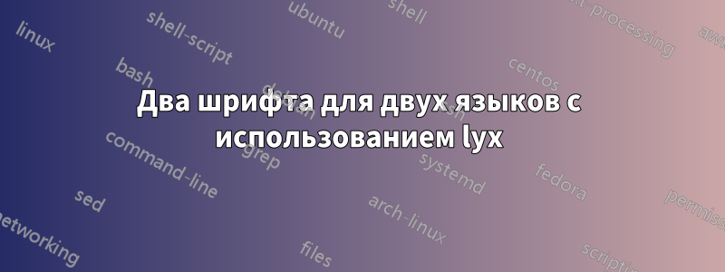 Два шрифта для двух языков с использованием lyx