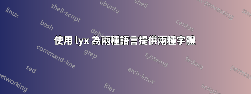 使用 lyx 為兩種語言提供兩種字體