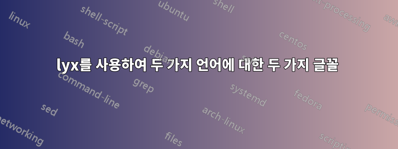 lyx를 사용하여 두 가지 언어에 대한 두 가지 글꼴