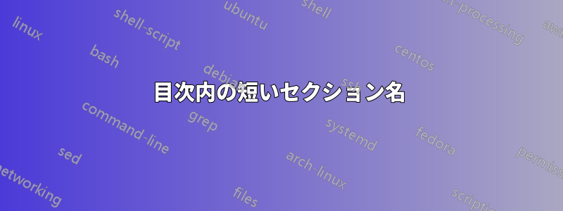 目次内の短いセクション名