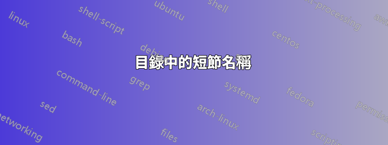 目錄中的短節名稱