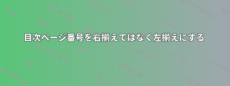 目次ページ番号を右揃えではなく左揃えにする