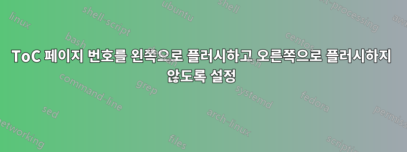 ToC 페이지 번호를 왼쪽으로 플러시하고 오른쪽으로 플러시하지 않도록 설정