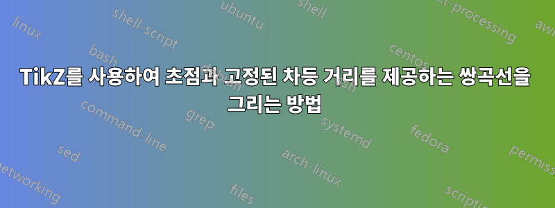 TikZ를 사용하여 초점과 고정된 차등 거리를 제공하는 쌍곡선을 그리는 방법