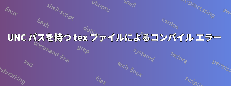 UNC パスを持つ tex ファイルによるコンパイル エラー