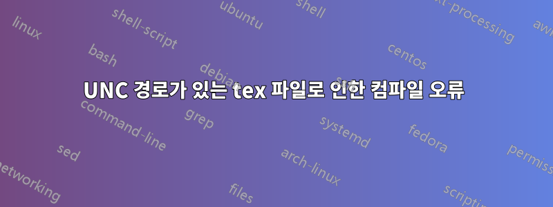 UNC 경로가 있는 tex 파일로 인한 컴파일 오류