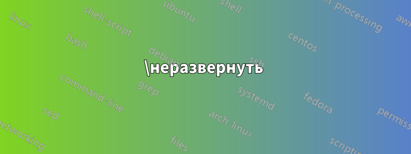 \неразвернуть