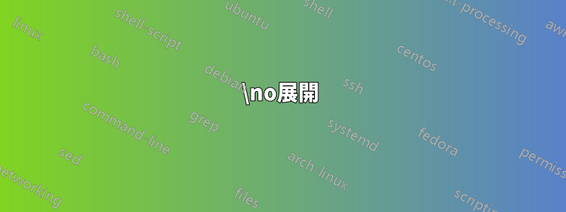 \no展開