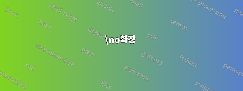 \no확장