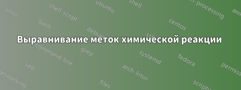 Выравнивание меток химической реакции