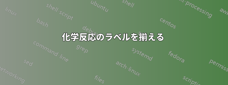 化学反応のラベルを揃える