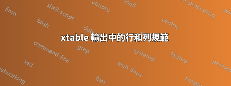 xtable 輸出中的行和列規範