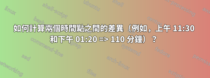 如何計算兩個時間點之間的差異（例如，上午 11:30 和下午 01:20 => 110 分鐘）？