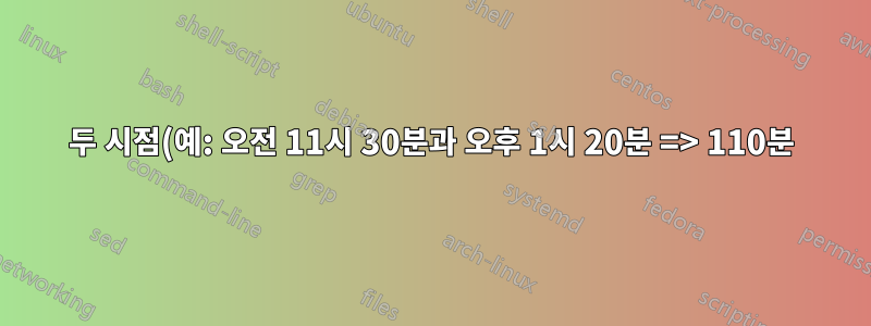 두 시점(예: 오전 11시 30분과 오후 1시 20분 => 110분) 간의 차이를 계산하는 방법은 무엇입니까?