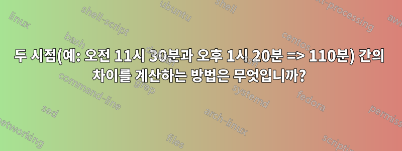 두 시점(예: 오전 11시 30분과 오후 1시 20분 => 110분) 간의 차이를 계산하는 방법은 무엇입니까?