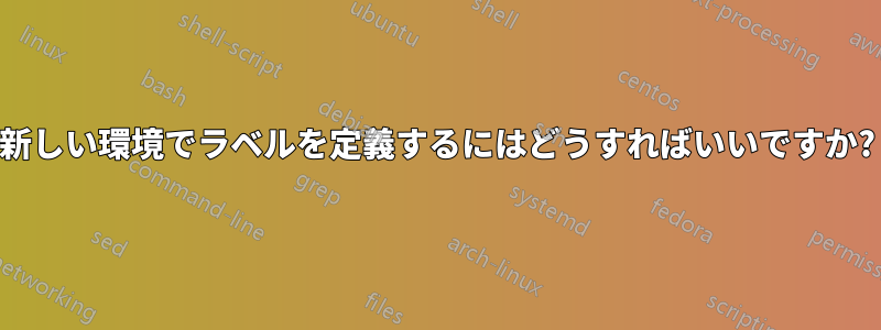 新しい環境でラベルを定義するにはどうすればいいですか?