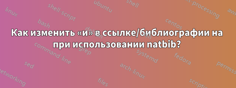 Как изменить «и» в ссылке/библиографии на при использовании natbib?