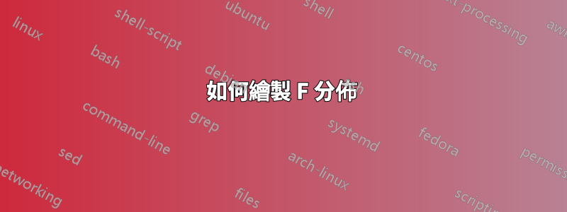 如何繪製 F 分佈