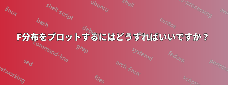 F分布をプロットするにはどうすればいいですか？