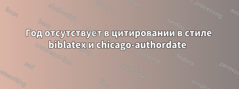 Год отсутствует в цитировании в стиле biblatex и chicago-authordate 