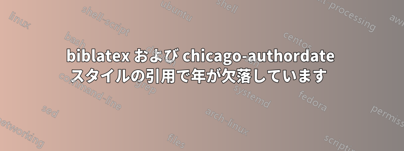 biblatex および chicago-authordate スタイルの引用で年が欠落しています 