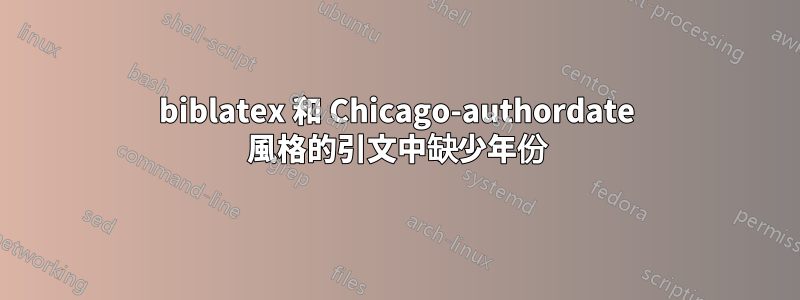 biblatex 和 Chicago-authordate 風格的引文中缺少年份