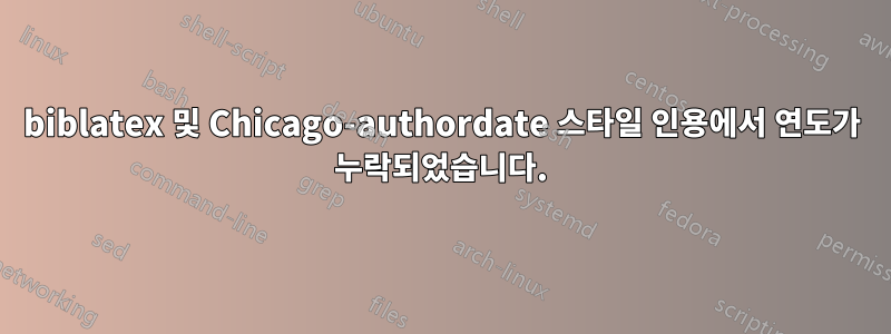 biblatex 및 Chicago-authordate 스타일 인용에서 연도가 누락되었습니다.