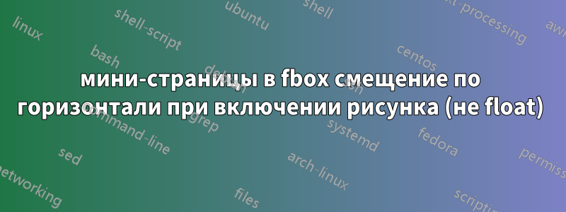 мини-страницы в fbox смещение по горизонтали при включении рисунка (не float)