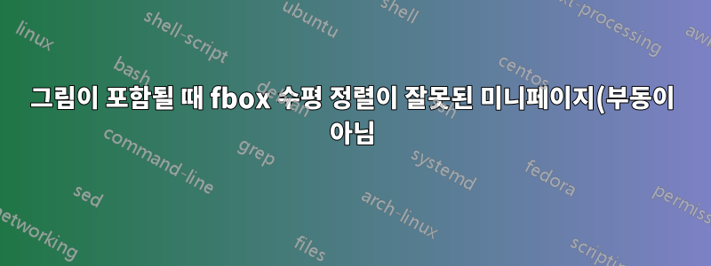 그림이 포함될 때 fbox 수평 정렬이 잘못된 미니페이지(부동이 아님)