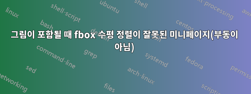 그림이 포함될 때 fbox 수평 정렬이 잘못된 미니페이지(부동이 아님)