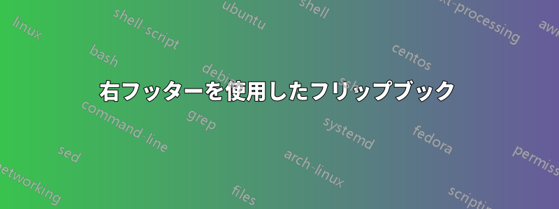 右フッターを使用したフリップブック