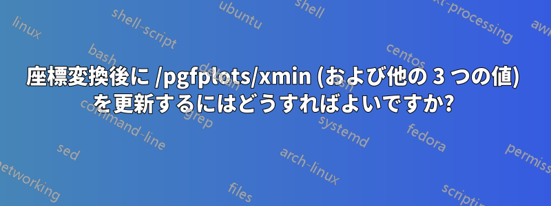 座標変換後に /pgfplots/xmin (および他の 3 つの値) を更新するにはどうすればよいですか?