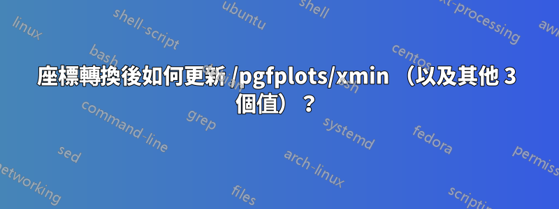 座標轉換後如何更新 /pgfplots/xmin （以及其他 3 個值）？