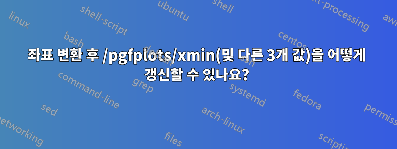 좌표 변환 후 /pgfplots/xmin(및 다른 3개 값)을 어떻게 갱신할 수 있나요?