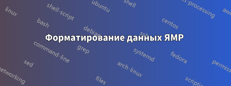 Форматирование данных ЯМР