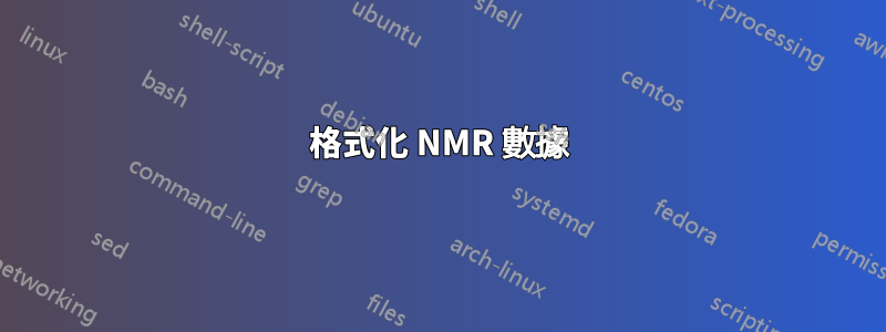 格式化 NMR 數據