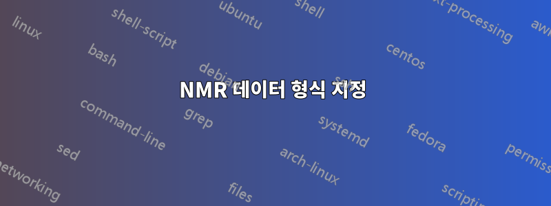 NMR 데이터 형식 지정