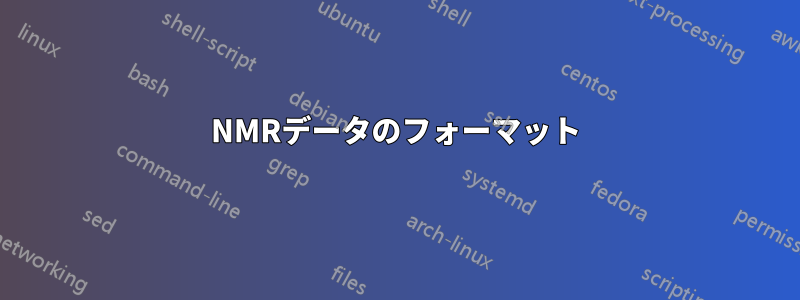 NMRデータのフォーマット